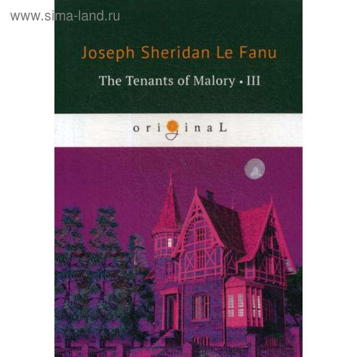 

The Tenants of Malory 3. Арендаторы Малори 3. На английском языке. Ле Фаню Дж.