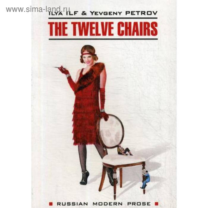 фото The twelve chairs = двенадцать стульев: книга для чтения на английском языке. ilf i., petrov y каро