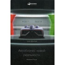 

Автобизнес новой реальности. Попов В.