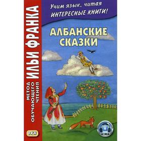 

Foreign Language Book. Албанские сказки = Peralla shqiptare. Грушевский В.