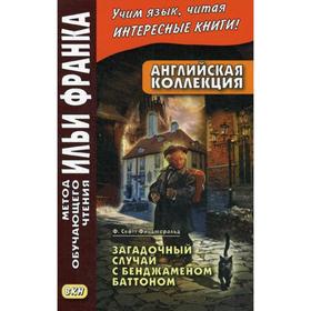 

Foreign Language Book. Английская коллекция. Ф. Скотт Фицджеральд. Загадочный случай с Бенджаменом Баттоном. Чорногор Ю.