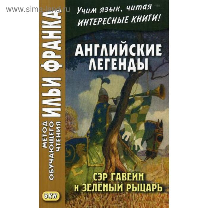 фото Английские легенды. сэр гавейн и зеленый рыцарь. еремин а. восточная книга