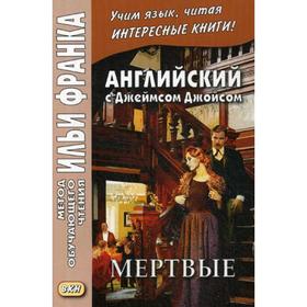 

Foreign Language Book. Английский c Джеймсом Джойсом. Мертвые. Франк И., Сост. Андреевский С.