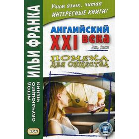 

Foreign Language Book. Английский XXI века. Дж. Смит. Помеха для общества = John W. Smith. Longer Wacky Stories With Twist Endings. Ред. Франк И.