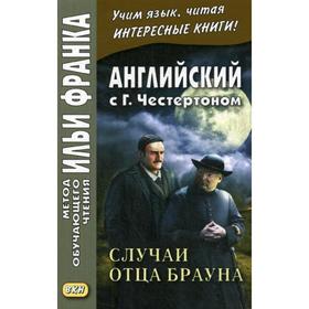 

Foreign Language Book. Английский с Г.К.Честертоном. Случаи отца Брауна. Франк И. (ред.)