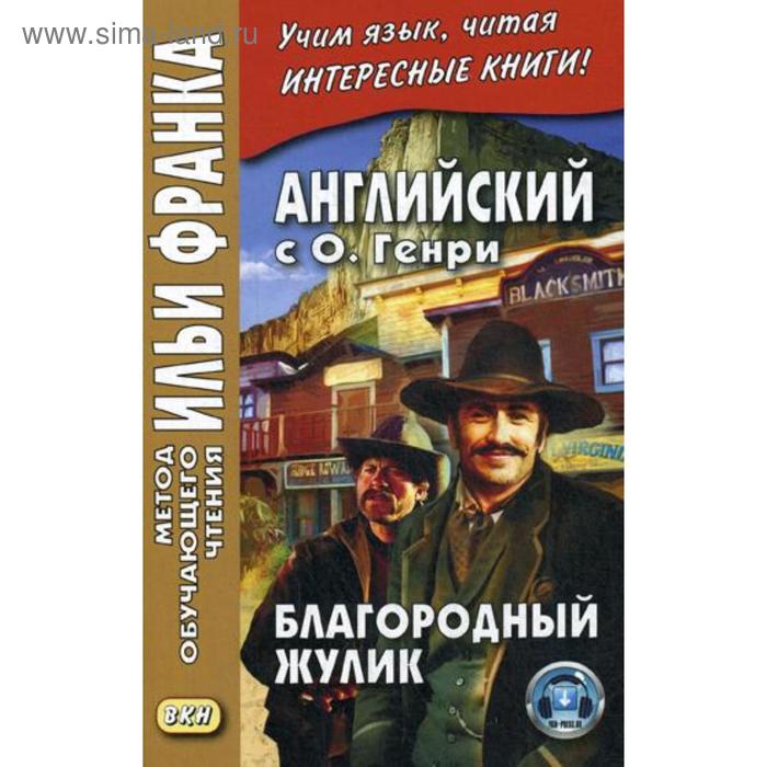 фото Английский с о. генри. благородный жулик. еремин а. восточная книга