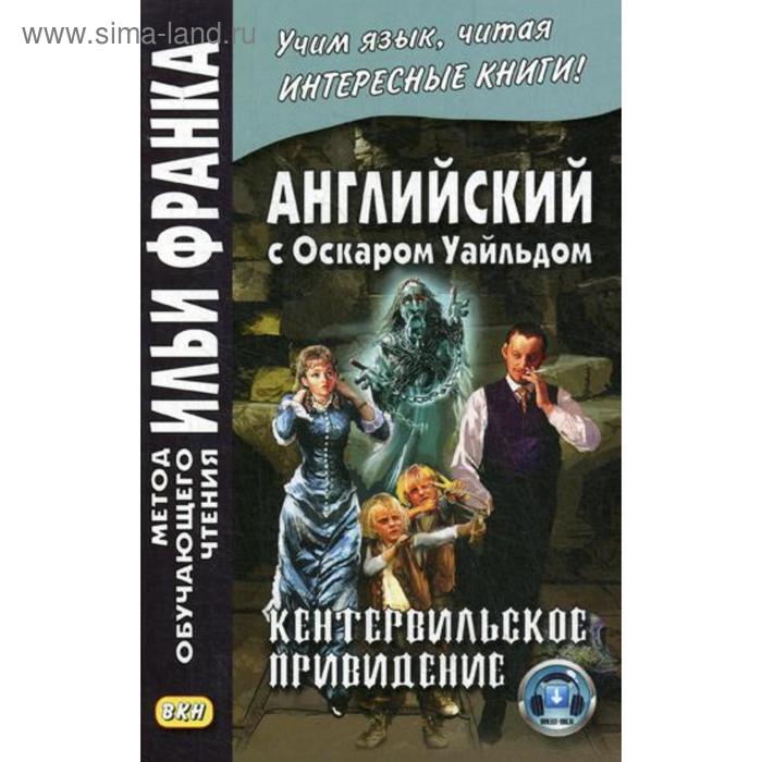 фото Английский с оскаром уайльдом. кентервильское привидение = oscar wilde. the canterville ghost. ред.франк и. восточная книга