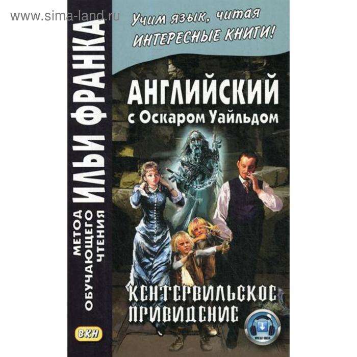 фото Английский с оскаром уайльдом. кентервильское привидение = oscar wilde. the canterville ghost. ред.франк и. восточная книга