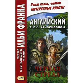 

Английский с Р. Л. Стивенсоном. Черная стрела. Повесть из времен войны Алой и Белой розы. В 2 ч. Ч. 1. Под ред. Франка И.