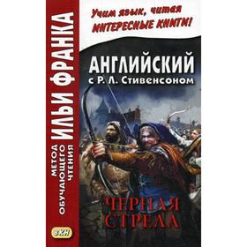 

Foreign Language Book. Английский с Р. Л. Стивенсоном. Черная стрела. Повесть из времен войны Алой и Белой розы. В 2 ч. Ч. 2. Под ред. Франка И.