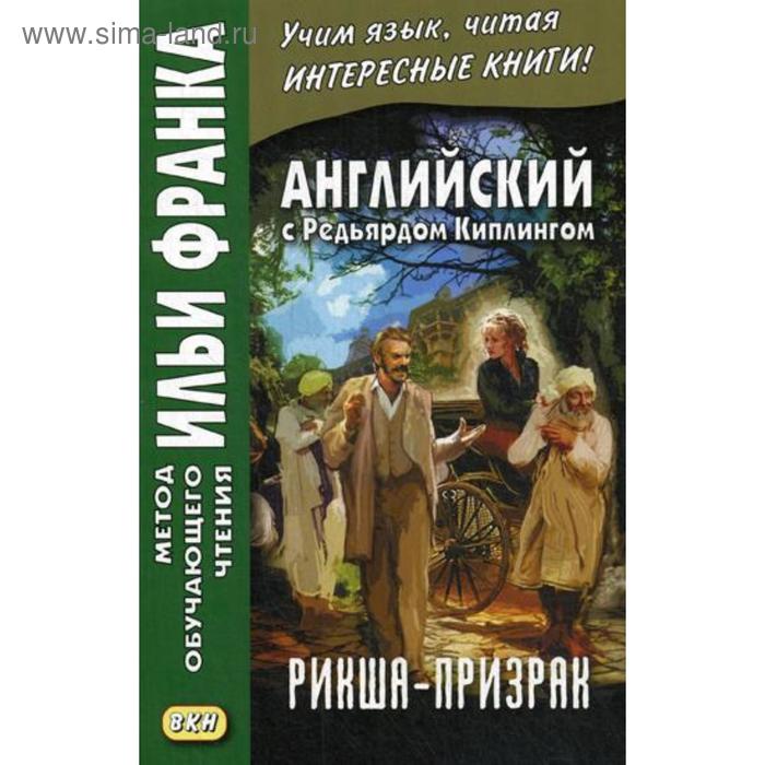 фото Английский с редьярдом киплингом. рикша-призрак = rudyard kipling. the phantom rickshaw восточная книга