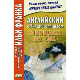 

Foreign Language Book. Английский с Уилки Коллинзом. Женщина из сна. Еремин А.
