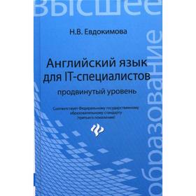 

Английский язык для IT-специалистов: продвинутый уровень. Евдокимова Н.В.