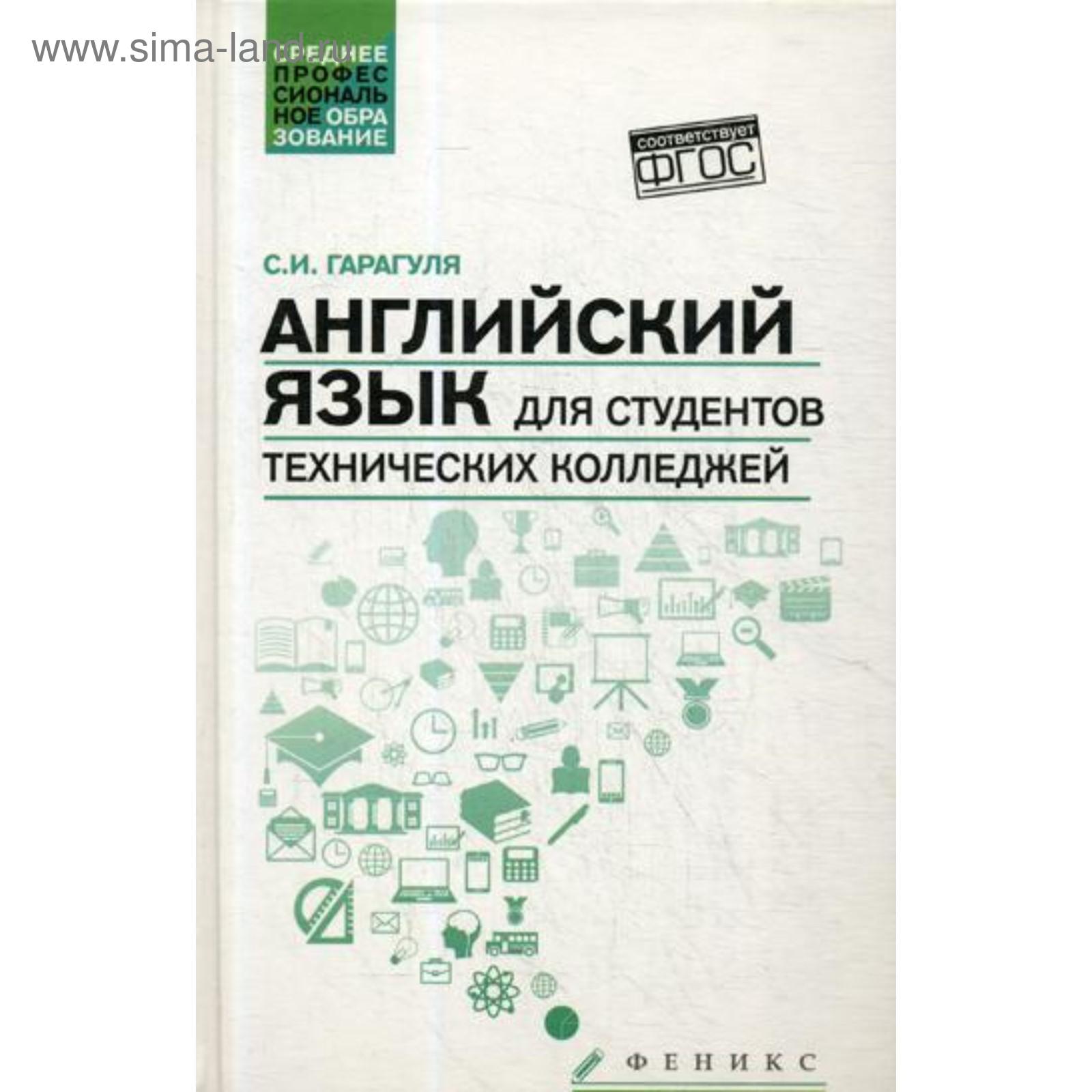 Учебное пособие: English language for technical colleges