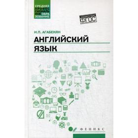 

Английский язык: Учебное пособие. 4-е издание. Агабекян И. П.