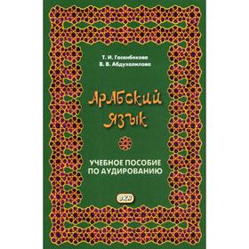 

Арабский язык. Учебное пособие по аудированию. Гасанбекова Т.