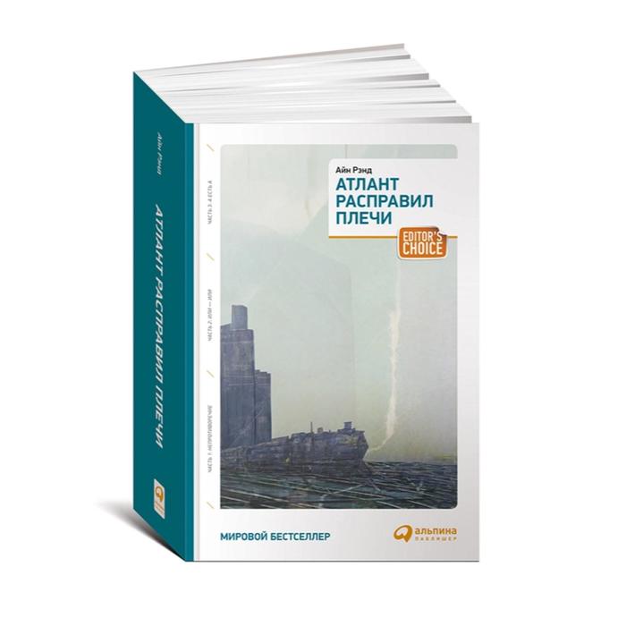 Атлант расправил плечи. 3 тома в одной книге. 8-е издание. Рэнд А. рэнд айн атлант расправил плечи три тома в одной книге