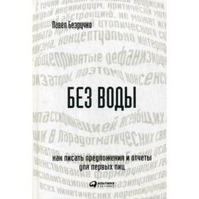 

Без воды: Как писать предложения и отчеты для первых лиц. 3-е издание (+ вкладыш). Безручко П.