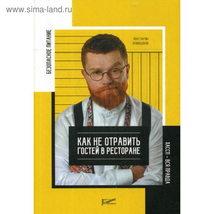 

Безопасность питания. Как не отравить гостей в ресторане. Вся правда о ХАССП. Кривошонок К.