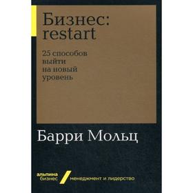 

Бизнес: Restart: 25 способов выйти на новый уровень. Мольц Б.