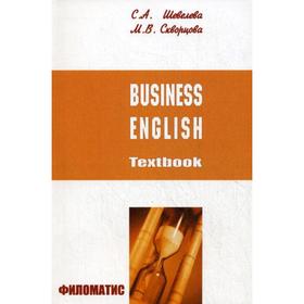 

Бизнес-английский. Business English +CD. Шевелева С.А., Скворцова М.В.