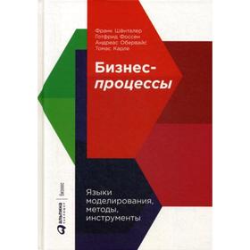 

Бизнес-процессы: Языки моделирования, методы, инструменты. Шенталер Ф., Готфрид Ф.