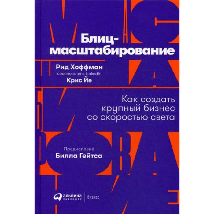 

Блиц-масштабирование: Как создать крупный бизнес со скоростью света. Хоффман Р.