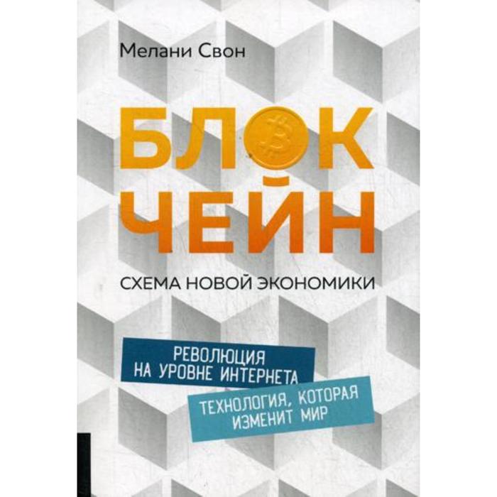 

Блокчейн: Схема новой экономики. Мелани Свон