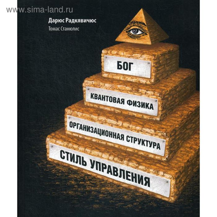 

Бог, квантовая физика, организационная структура и стиль управления. Радкявичюс Д., Станюлис Т.