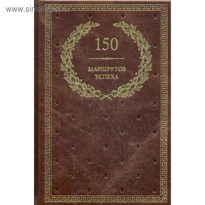 

150 маршрутов успеха (кожа, золотое тиснение)