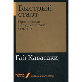 

Быстрый старт: Проверенная методика запуска стартапа. Кавасаки Г.
