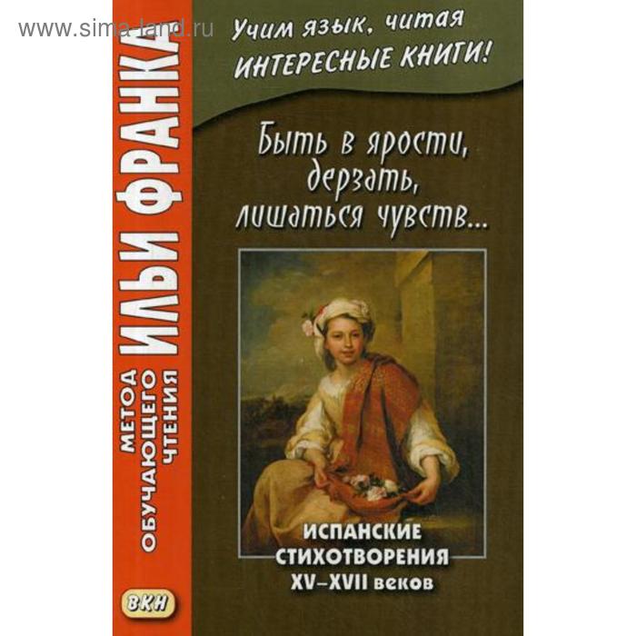 фото Быть в ярости, дерзать, лишаться чувств... испанские стихотворения xv–xvii веков. франк и. восточная книга