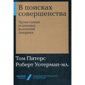 

В поисках совершенства: Уроки самых успешных компаний Америки (обложка). Питерс Т., Роберт Уотерман