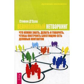 

Великолепный нетворкинг. Д’Суза С.