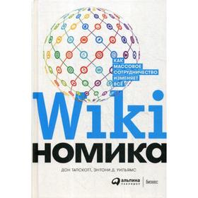 Викиномика: Как массовое сотрудничество изменяет все. Тапскотт Д., Уильямс Э.