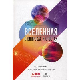 

Вселенная в вопросах и ответах. Задачи и тесты по астрономии и космонавтике. Сурдин В.