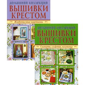 

Вышивка крестом (комплект Р-1104 из 2 книг: Живописные картины, Скатерти, салфетки, полотенца)