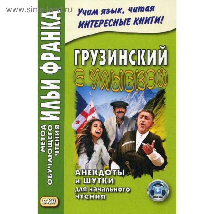 фото Грузинский с улыбкой. анекдоты и шутки для начального чтения. ефимов г. восточная книга