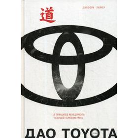 

Дао Toyota: 14 принципов менеджмента ведущей компании мира. Лайкер Дж.