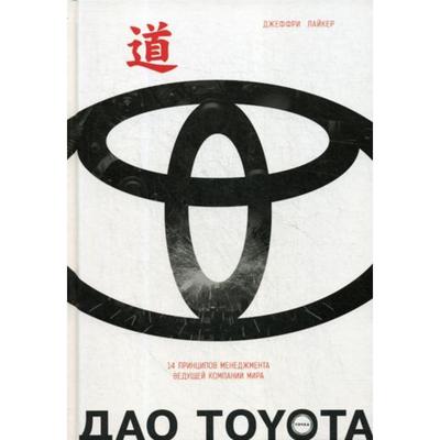 Дао Toyota: 14 принципов менеджмента ...