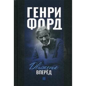 

Движение вперед. Форд Генри