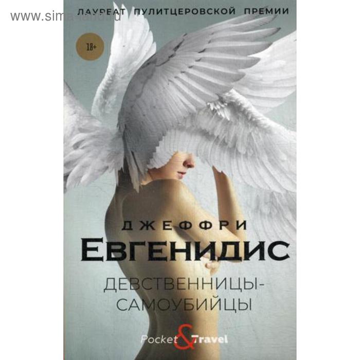 

Девственницы-самоубийцы. Евгенидис Дж.