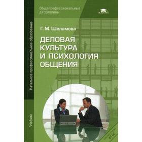 

Деловая культура и психология общения: Учебник. 11-е издание, стер. Шеламова Г. М.