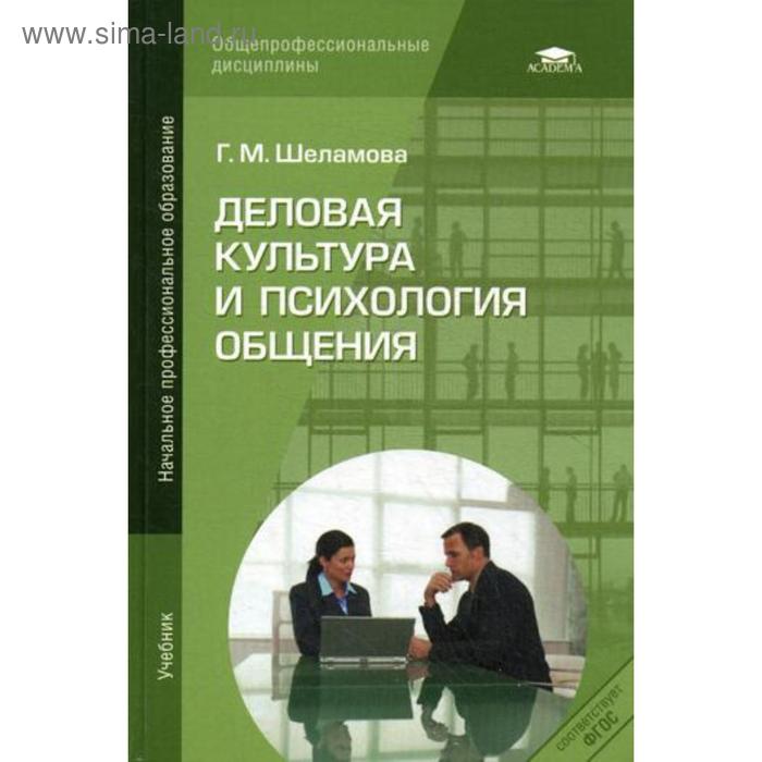 Деловая культура и психология общения: Учебник. 11-е издание, стер. Шеламова Г. М.