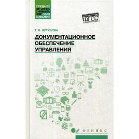 

Документационное обеспечение управления: учебное пособие. Кугушева Т.В.