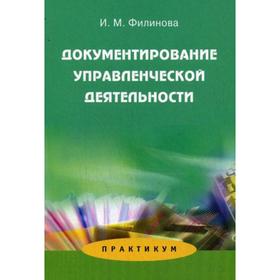 

Документирование управленческой деятельности: Практикум. Филинова И.М.