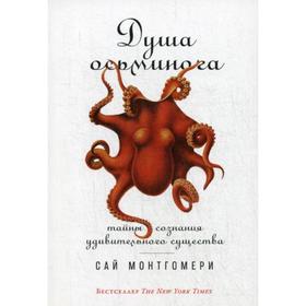 

Душа осьминога: Тайны сознания удивительного существа. Монтгомери С.