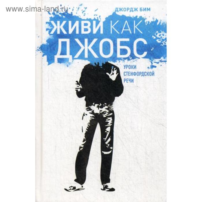 Живи как Джобс. Уроки Стенфордской речи. Бим Д. бим джордж живи как джобс уроки стенфордской речи