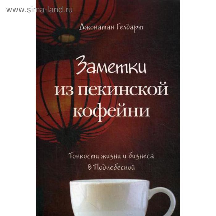 

Заметки из пекинской кофейни: Тонкости жизни и бизнеса в Поднебесной. Гелдарт Дж.