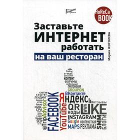 

Заставьте интернет работать на ваш ресторан. Жоголева М.В.